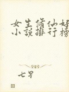 女生修仙好看的小说排行榜前十名