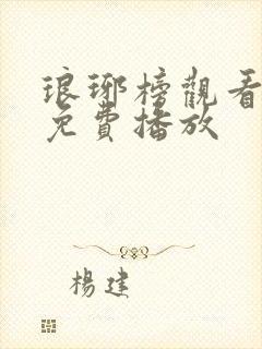 琅琊榜观看全集免费播放