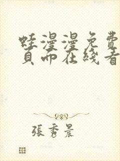 蛙漫漫免费漫画页面在线看漫画网站链接