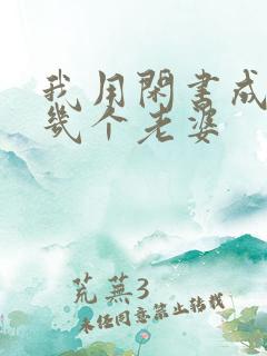 我用闲书成圣人几个老婆