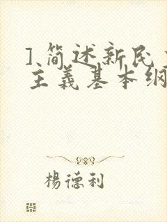 ] 简述新民主主义基本纲领的主要内容.