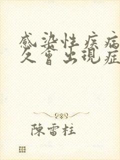 感染性疾病后多久会出现症状