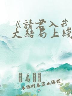 《请君入我怀》大结局上线