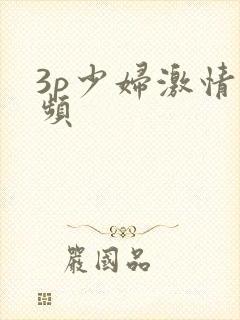 3p少妇激情视频