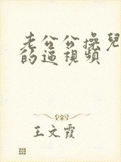 老公公操儿媳妇的逼视频