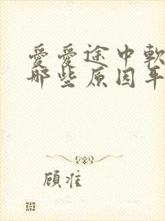 爱爱途中软了有哪些原因平时硬的