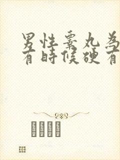 男性睾丸为什么有时候硬有时候软