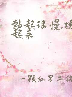 勃起很慢,硬不起来