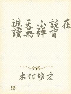 遮天小说在线阅读无弹窗