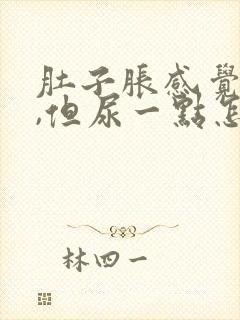 肚子胀感觉有尿,但尿一点怎么回事