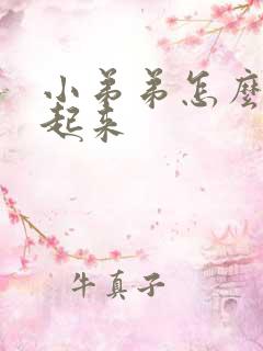 小弟弟怎么勃不起来