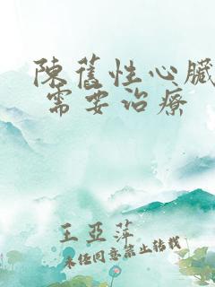 陈旧性心脏梗塞 需要治疗