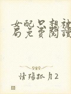 女配只想被渣结局免费阅读全文小说