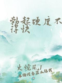 勃起硬度不够软得快