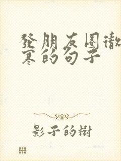 发朋友圈彻底心寒的句子