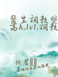 医生调教双性(高h,1v1,调教)男