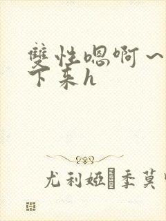 双性嗯啊~h坐下来h