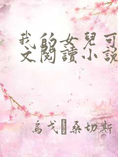 我的女儿可可全文阅读小说无弹窗