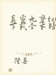 真灵九变txt下载全本精校版