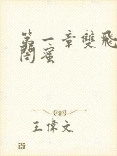 第一章双飞老婆闺蜜