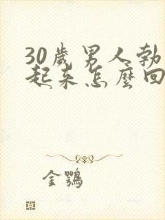 30岁男人勃不起来怎么回事