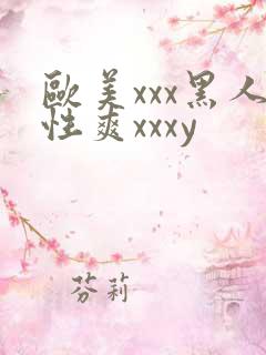 欧美xxx黑人性爽xxxy