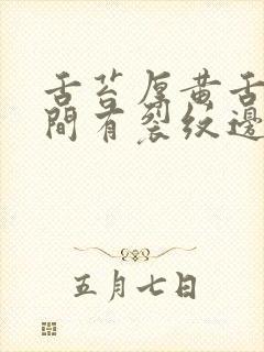 舌苔厚黄舌头中间有裂纹边缘有齿痕