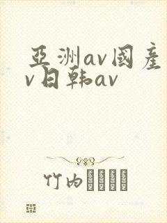 亚洲av国产av日韩av