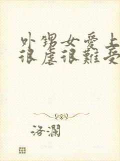 外甥女爱上舅舅很虐很难受的小说