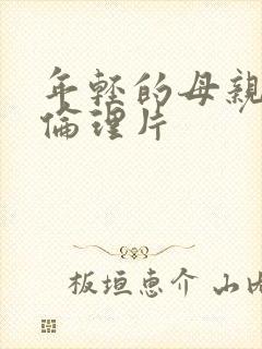 年轻的母亲日韩伦理片