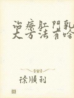 治疗肛门乳头肥大方法有啥