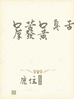 口苦口臭舌苔很厚发黄