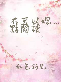 不可以嗯…嗯轻点阅读