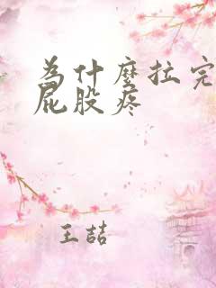 为什么拉完屎擦屁股疼