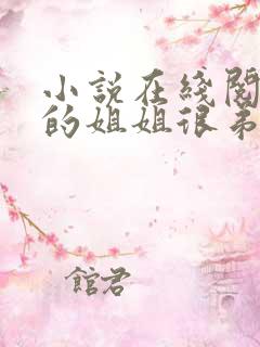 小说在线阅读我的姐姐很弟控