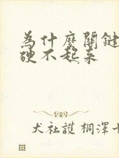 为什么关键时刻硬不起来