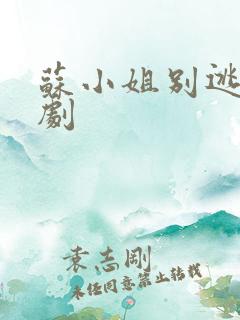 苏小姐别逃了短剧