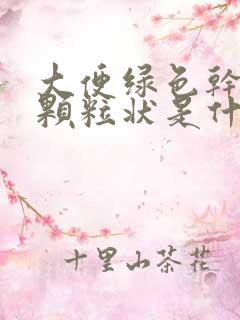 大便绿色干结成颗粒状是什么原因