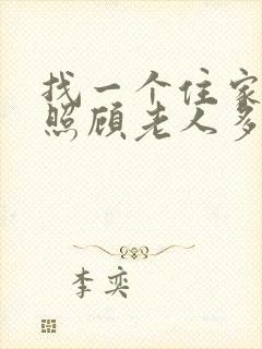 找一个住家保姆照顾老人多少钱一个月