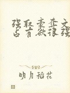 强取豪夺文男主占有欲很强