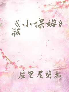 《小保姆》完整版