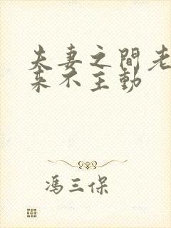 夫妻之间老婆从来不主动