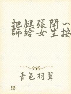 把腿张开～按摩师给女生按摩