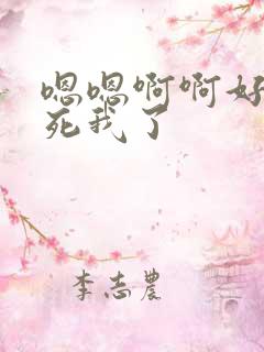 嗯嗯啊啊好大操死我了