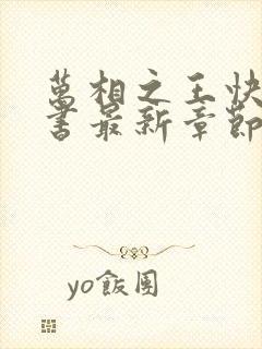 万相之王快眼看书最新章节