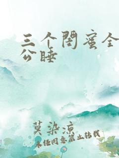 三个闺蜜全被老公睡