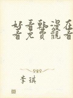 好看韩漫在线观看免费观看