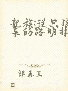 龙族:从只狼归来的路明非