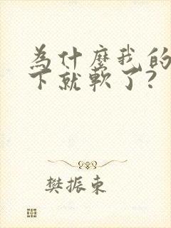 为什么我的硬一下就软了?