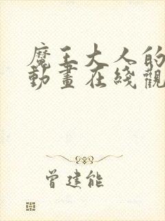 魔王大人的春天动画在线观看免费